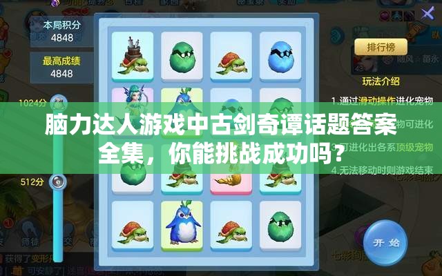 脑力达人游戏中古剑奇谭话题答案全集，你能挑战成功吗？