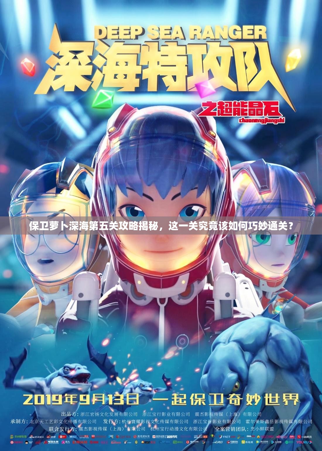 保卫萝卜深海第五关攻略揭秘，这一关究竟该如何巧妙通关？