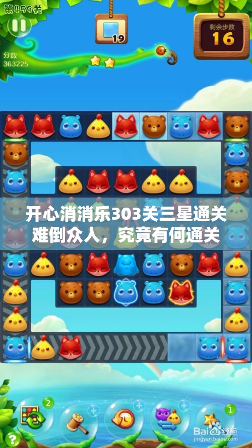 开心消消乐303关三星通关难倒众人，究竟有何通关秘诀？