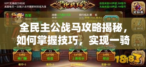全民主公战马攻略揭秘，如何掌握技巧，实现一骑当千的传奇？