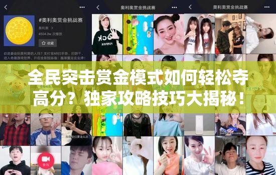 全民突击赏金模式如何轻松夺高分？独家攻略技巧大揭秘！