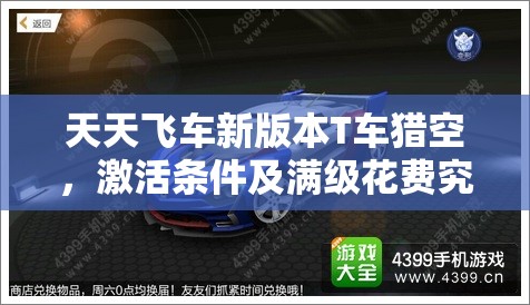天天飞车新版本T车猎空，激活条件及满级花费究竟是多少？