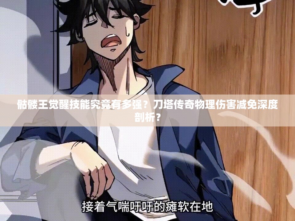 骷髅王觉醒技能究竟有多强？刀塔传奇物理伤害减免深度剖析？