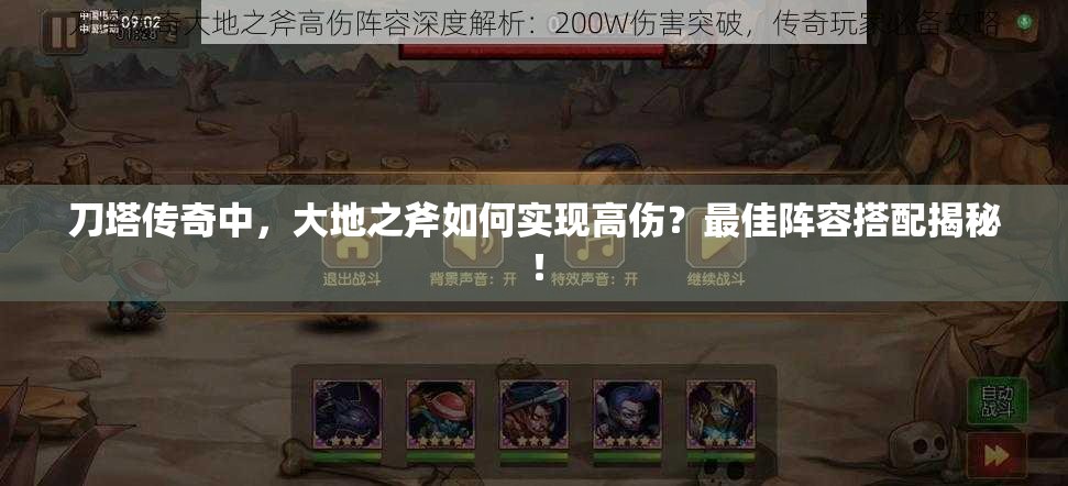 刀塔传奇中，大地之斧如何实现高伤？最佳阵容搭配揭秘！