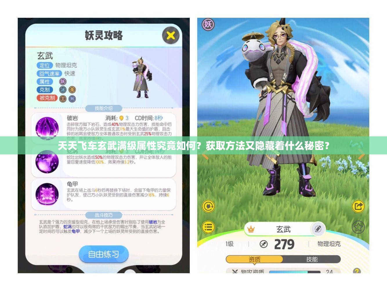 天天飞车玄武满级属性究竟如何？获取方法又隐藏着什么秘密？