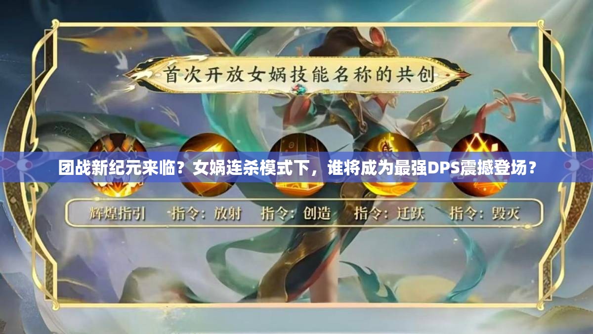 团战新纪元来临？女娲连杀模式下，谁将成为最强DPS震撼登场？