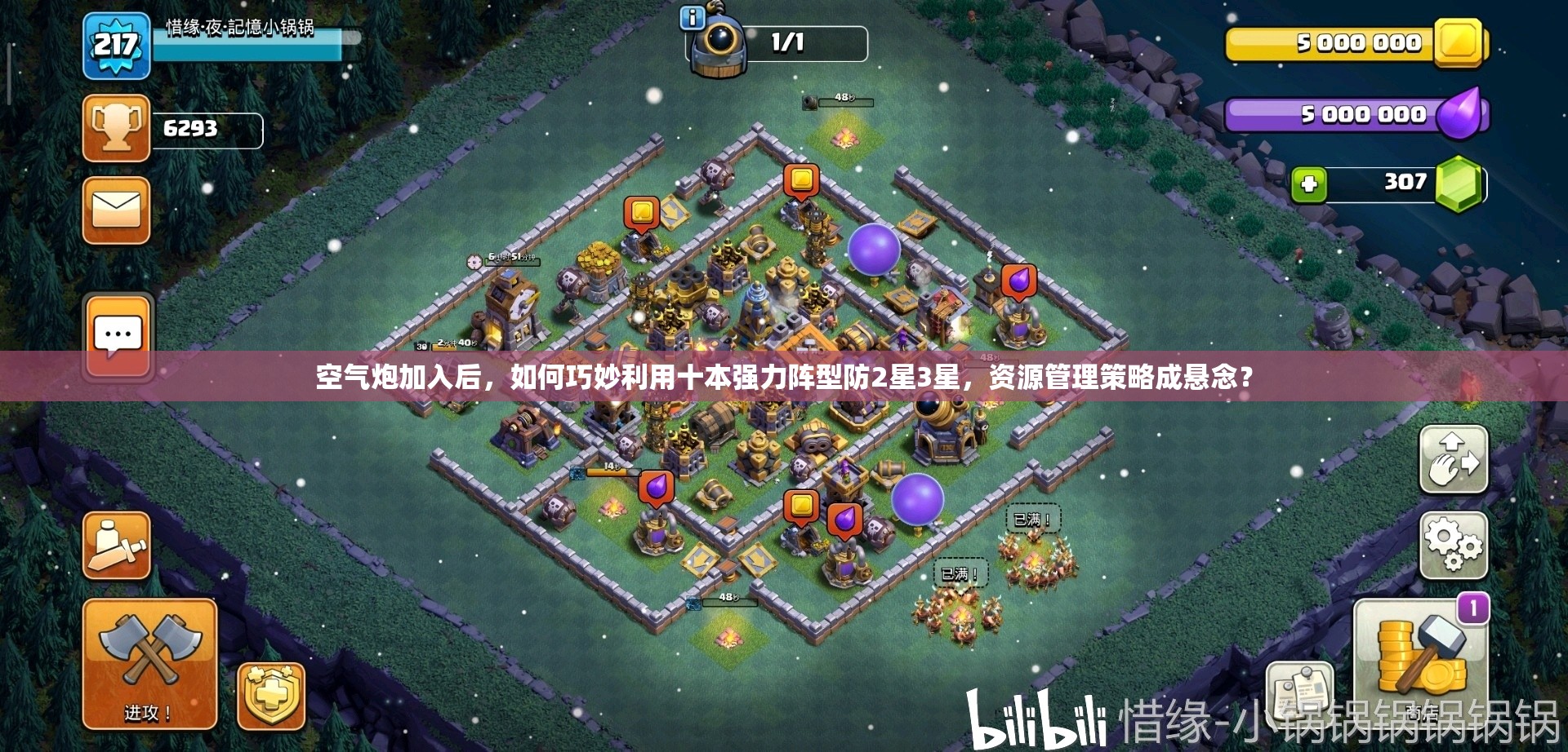 空气炮加入后，如何巧妙利用十本强力阵型防2星3星，资源管理策略成悬念？