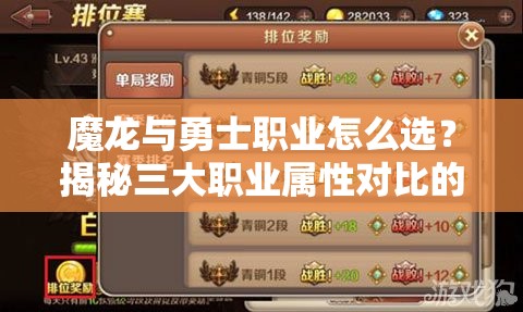 魔龙与勇士职业怎么选？揭秘三大职业属性对比的演变历程