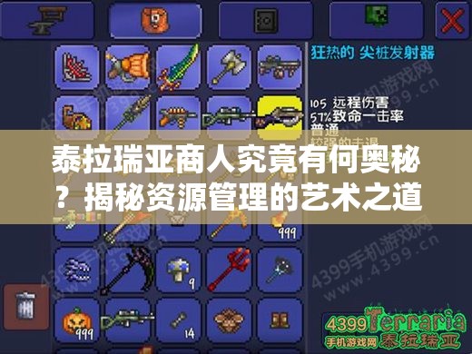 泰拉瑞亚商人究竟有何奥秘？揭秘资源管理的艺术之道？