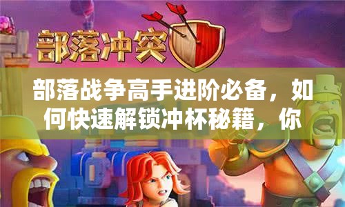 部落战争高手进阶必备，如何快速解锁冲杯秘籍，你掌握了吗？