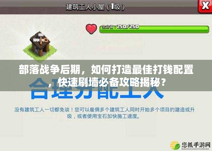 部落战争后期，如何打造最佳打钱配置，快速刷墙必备攻略揭秘？