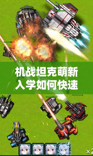 机战坦克萌新入学如何快速解锁战场制胜秘籍？