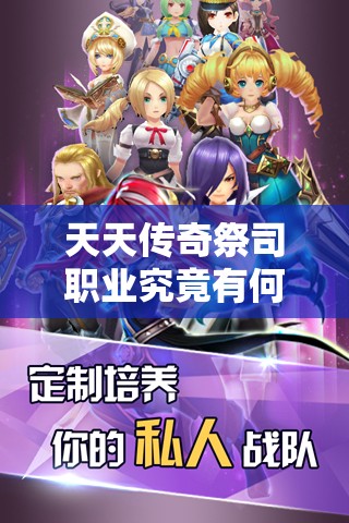 天天传奇祭司职业究竟有何魅力？全游戏第一奶能否引领玩法革命？