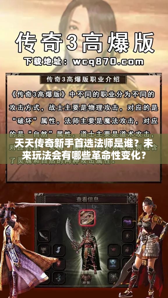 天天传奇新手首选法师是谁？未来玩法会有哪些革命性变化？