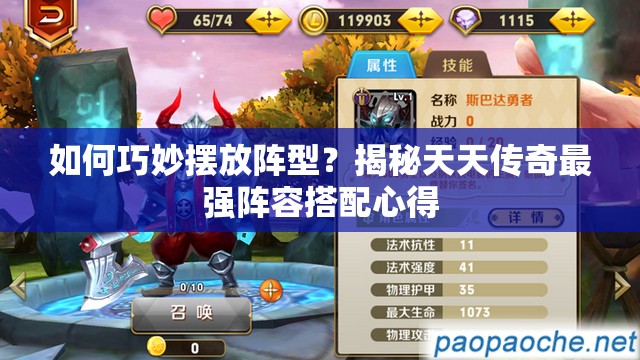 如何巧妙摆放阵型？揭秘天天传奇最强阵容搭配心得