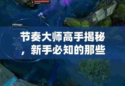 节奏大师高手揭秘，新手必知的那些不为人知的通关秘诀？