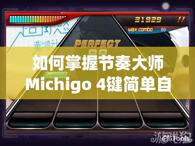 如何掌握节奏大师Michigo 4键简单自由模式底层逻辑，实现精准操作映射？
