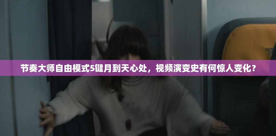 节奏大师自由模式5键月到天心处，视频演变史有何惊人变化？