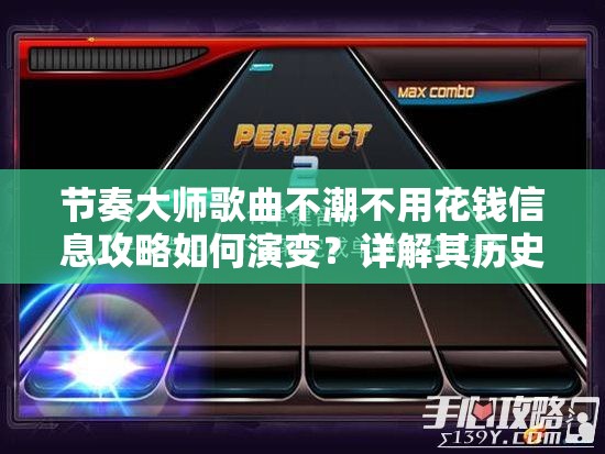 节奏大师歌曲不潮不用花钱信息攻略如何演变？详解其历史专题