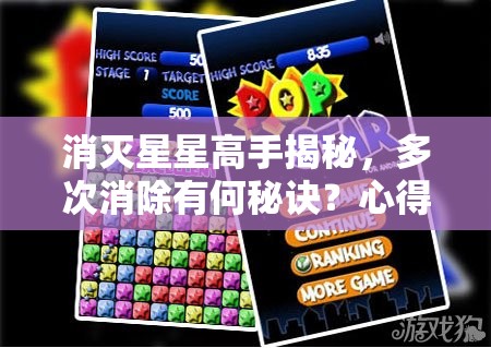 消灭星星高手揭秘，多次消除有何秘诀？心得分享来了！