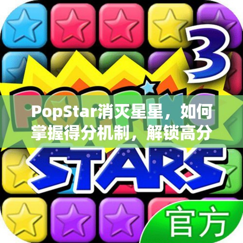 PopStar消灭星星，如何掌握得分机制，解锁高分技巧成疑？