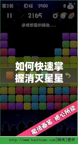 如何快速掌握消灭星星开局技巧？从新手到精通的全面攻略揭秘！