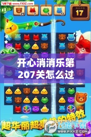开心消消乐第207关怎么过？三星通关技巧心得大揭秘！