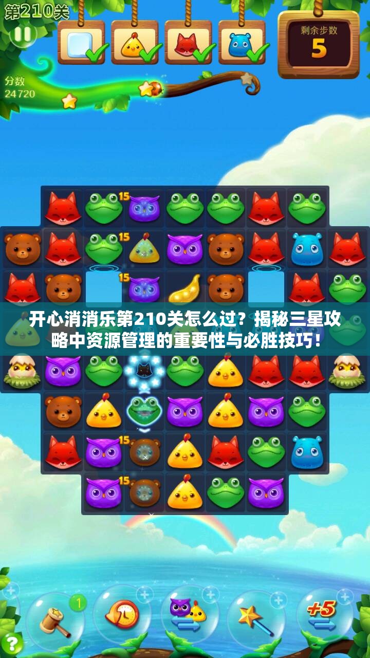 开心消消乐第210关怎么过？揭秘三星攻略中资源管理的重要性与必胜技巧！