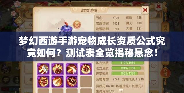 梦幻西游手游宠物成长资质公式究竟如何？测试表全览揭秘悬念！