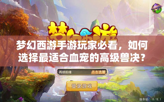 梦幻西游手游玩家必看，如何选择最适合血宠的高级兽决？深度解析来了！
