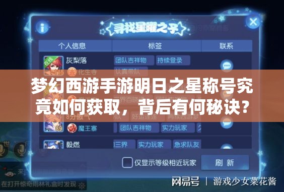 梦幻西游手游明日之星称号究竟如何获取，背后有何秘诀？