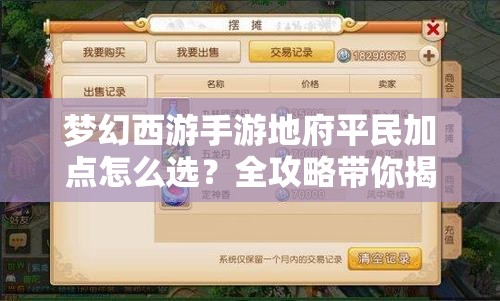梦幻西游手游地府平民加点怎么选？全攻略带你揭秘最佳方案！