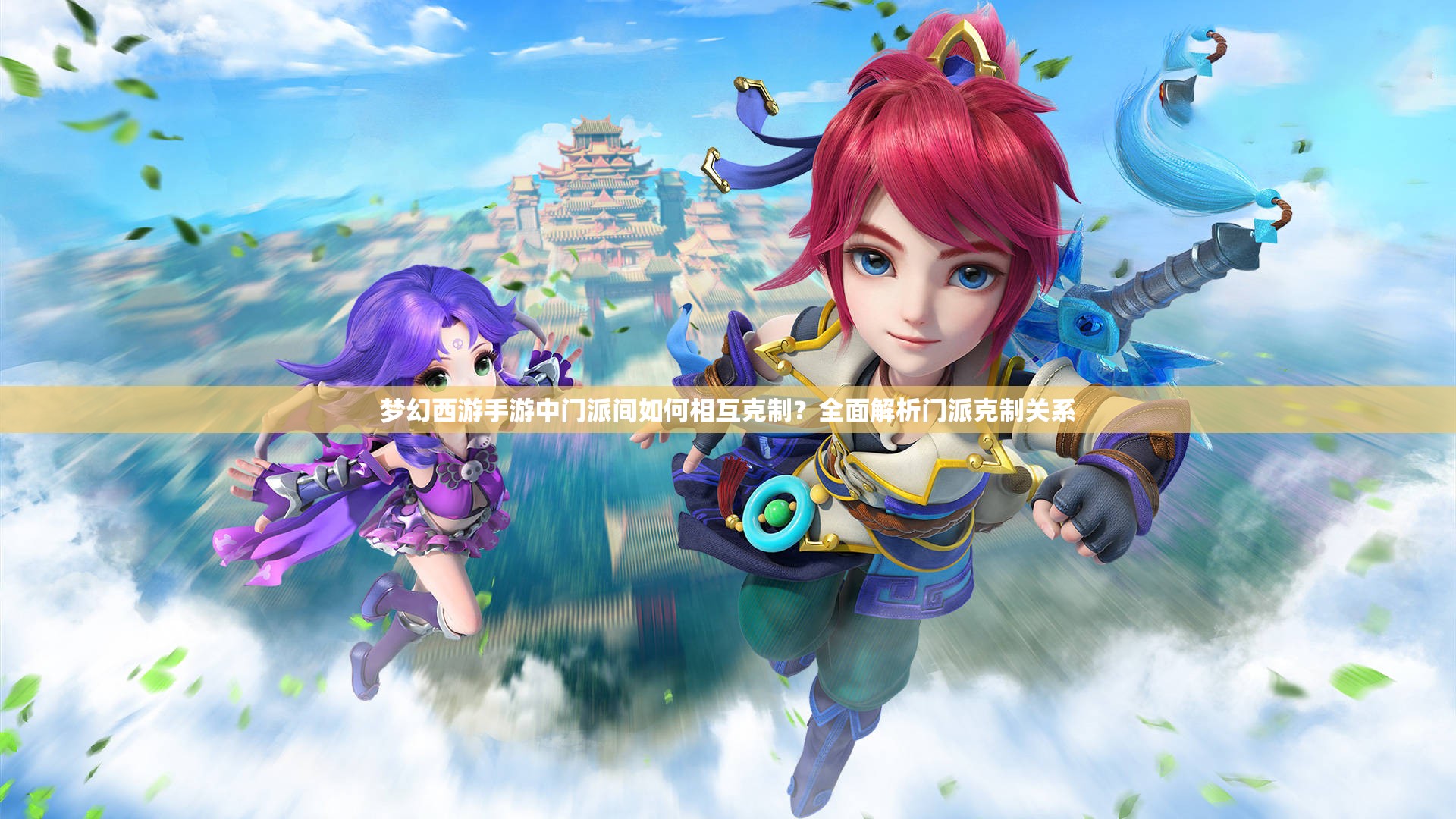 梦幻西游手游中门派间如何相互克制？全面解析门派克制关系