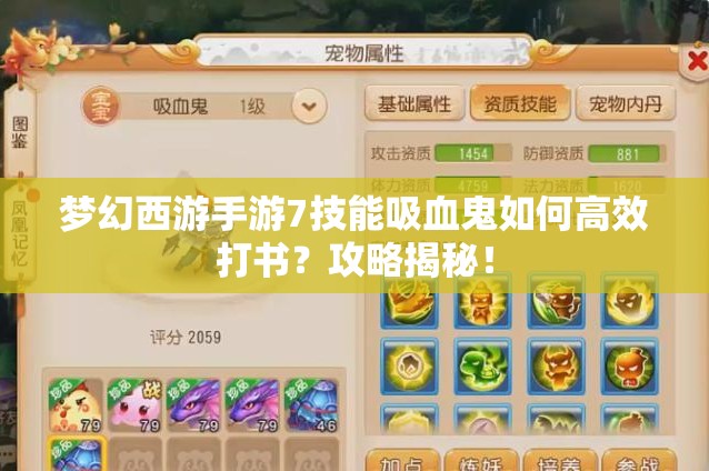梦幻西游手游7技能吸血鬼如何高效打书？攻略揭秘！