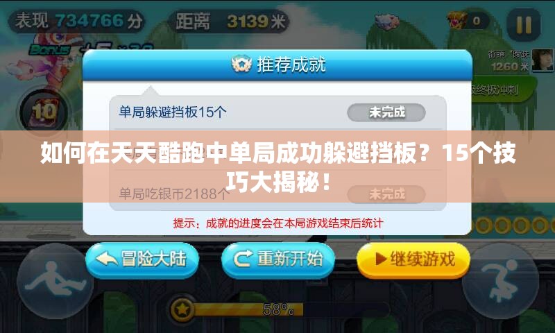 如何在天天酷跑中单局成功躲避挡板？15个技巧大揭秘！