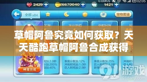 草帽阿鲁究竟如何获取？天天酷跑草帽阿鲁合成获得全面揭秘