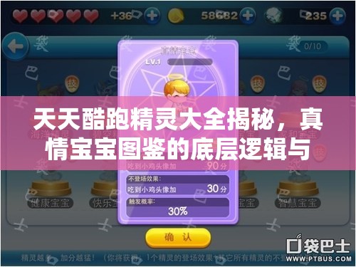 天天酷跑精灵大全揭秘，真情宝宝图鉴的底层逻辑与操作映射，你了解多少？