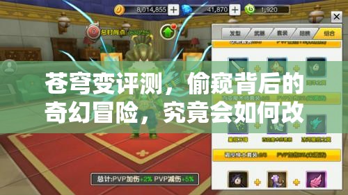 苍穹变评测，偷窥背后的奇幻冒险，究竟会如何改变你？小心变草泥马哦！