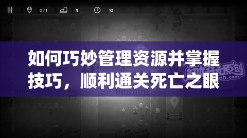 如何巧妙管理资源并掌握技巧，顺利通关死亡之眼Dead Eyes第8关？