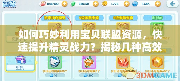 如何巧妙利用宝贝联盟资源，快速提升精灵战力？揭秘几种高效方法！