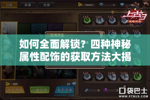 如何全面解锁？四种神秘属性配饰的获取方法大揭秘！