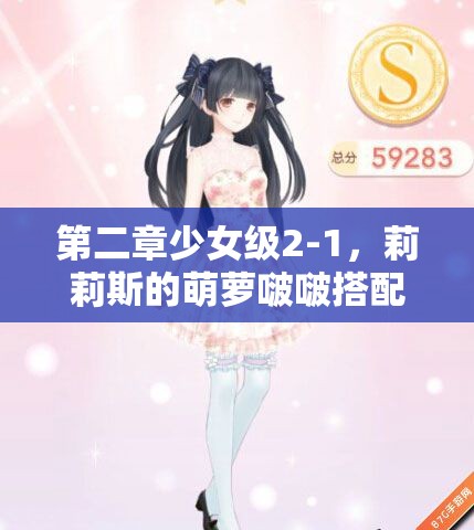 第二章少女级2-1，莉莉斯的萌萝啵啵搭配，你真的掌握了吗？