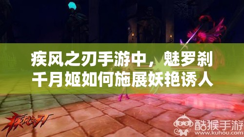 疾风之刃手游中，魅罗刹千月姬如何施展妖艳诱人的资源管理艺术？