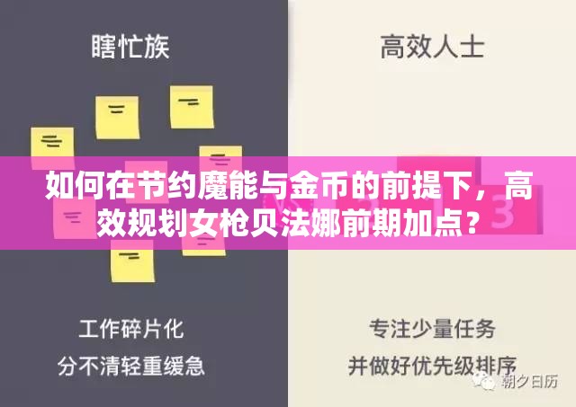 如何在节约魔能与金币的前提下，高效规划女枪贝法娜前期加点？
