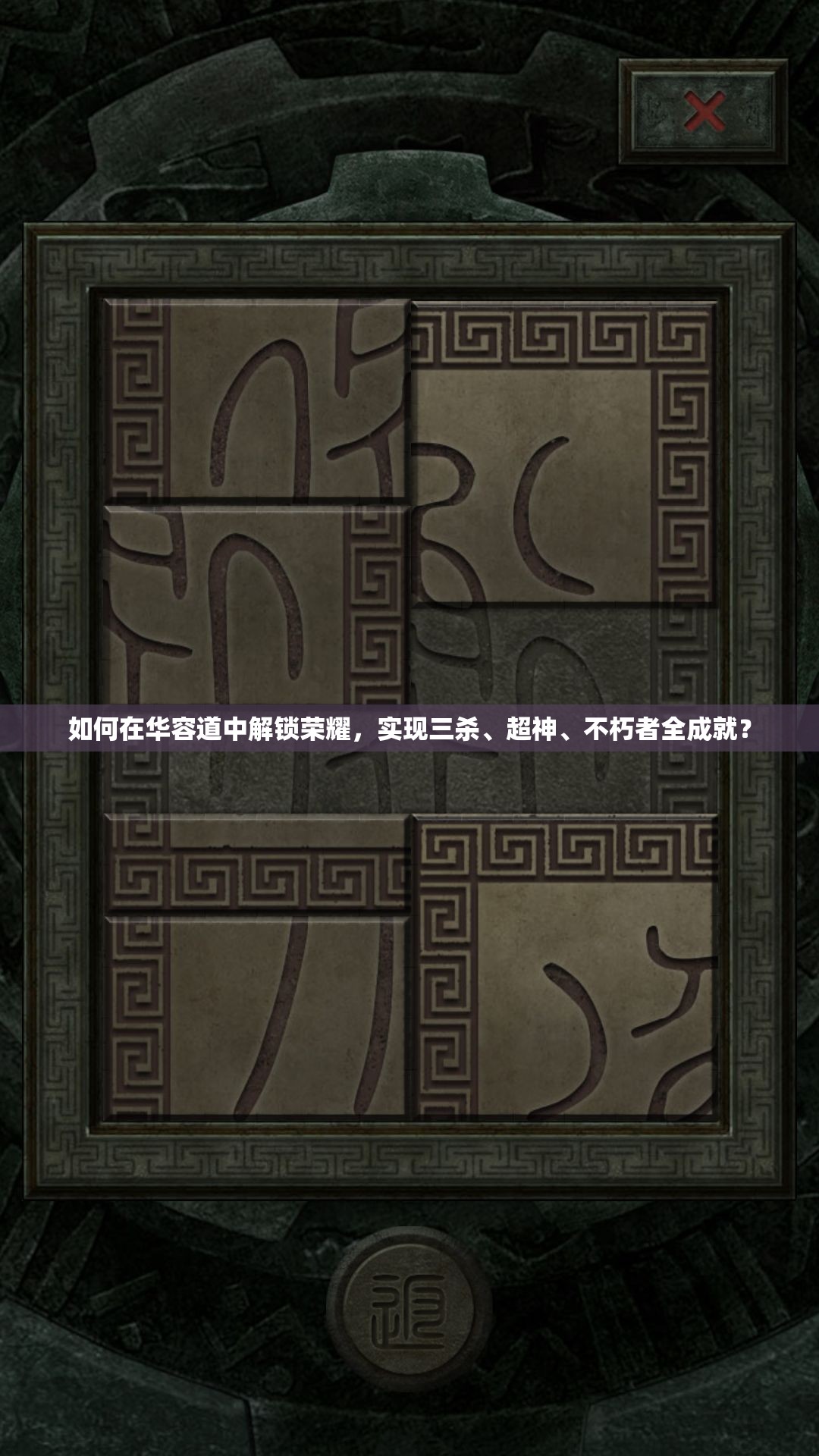 如何在华容道中解锁荣耀，实现三杀、超神、不朽者全成就？