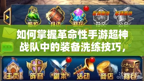 如何掌握革命性手游超神战队中的装备洗练技巧，揭秘隐藏心得？