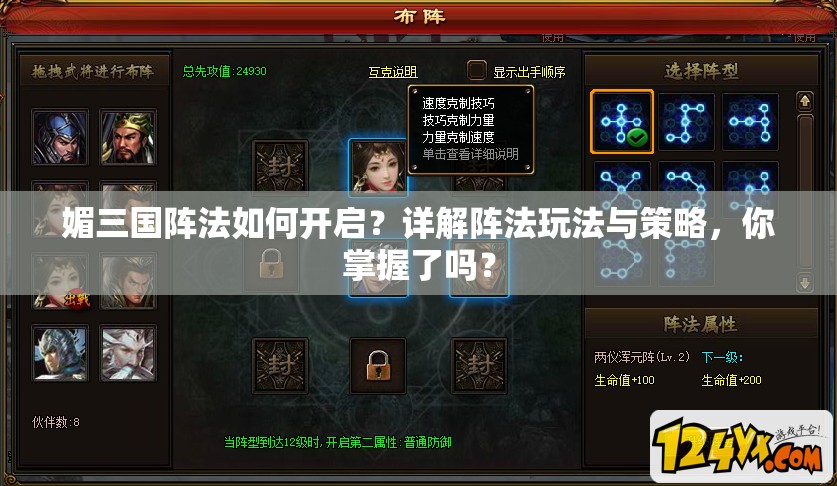 媚三国阵法如何开启？详解阵法玩法与策略，你掌握了吗？