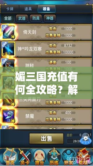 媚三国充值有何全攻略？解锁丰厚奖励，助你称霸三国不再是梦？