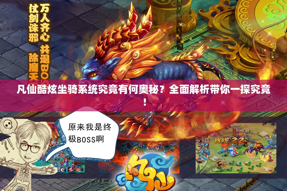 凡仙酷炫坐骑系统究竟有何奥秘？全面解析带你一探究竟！