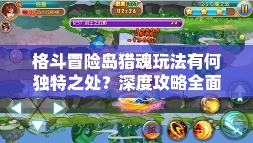 格斗冒险岛猎魂玩法有何独特之处？深度攻略全面解析